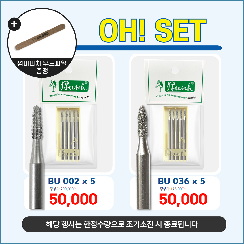 부쉬 OH세트 (BU-002/BU-036)