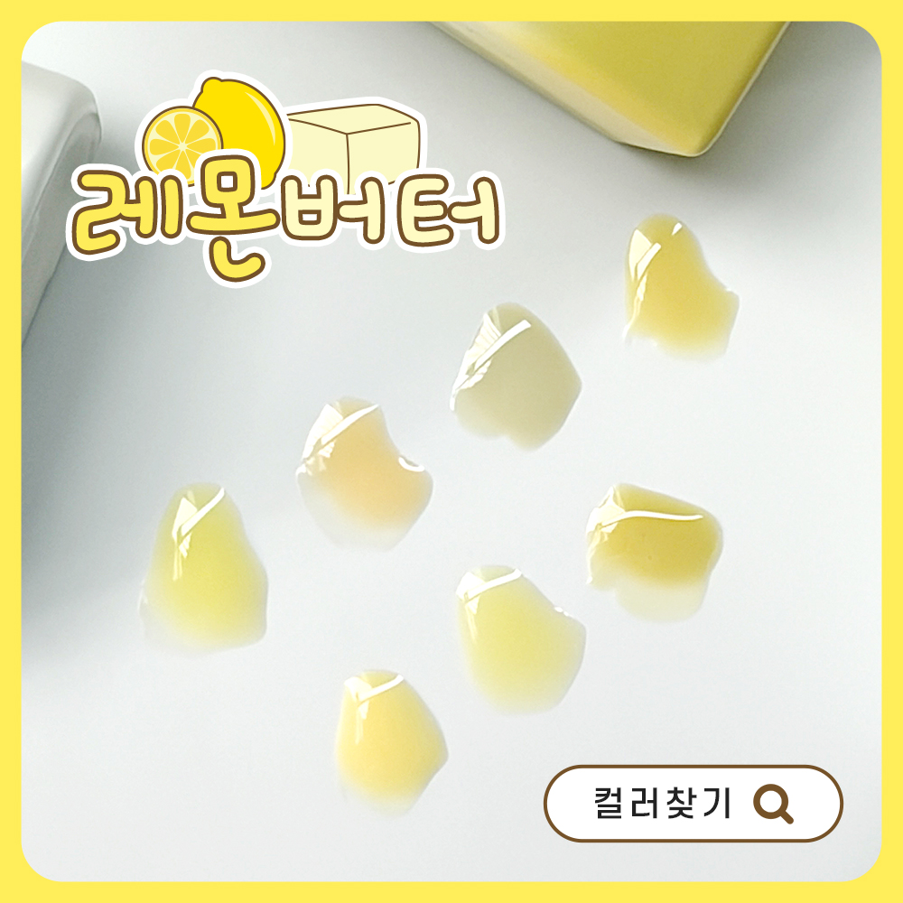 [모음전] 브랜드별 레몬버터 컬러찾기 🍋🧈💛