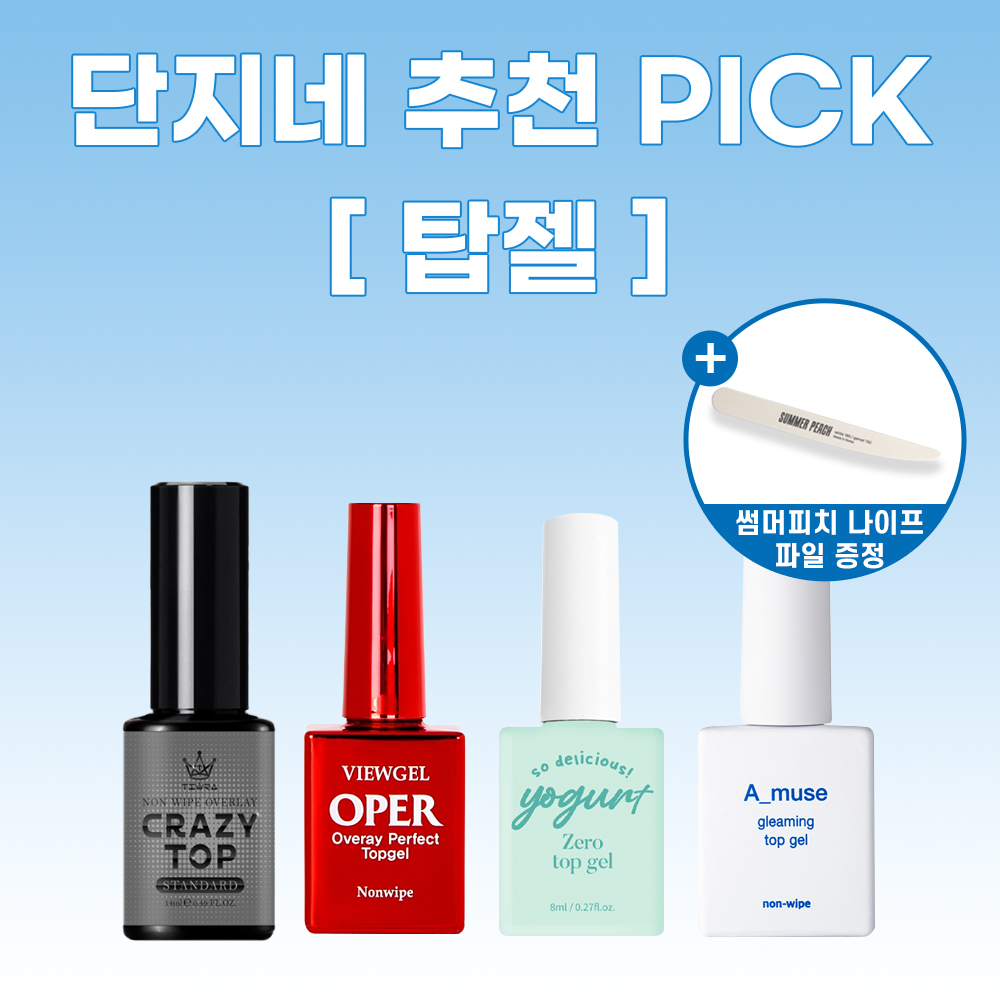 단지네 추천 PICK [탑젤] 4종세트