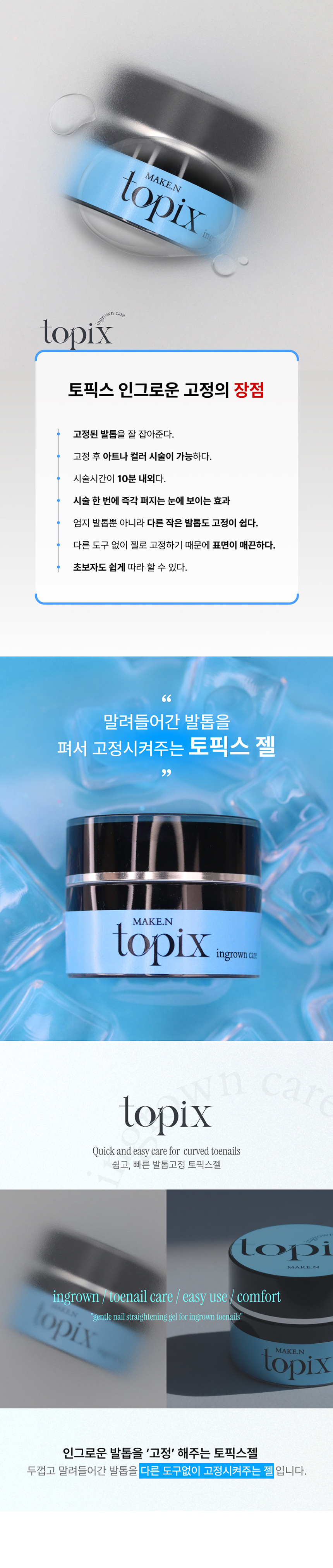 메이크엔 토픽스젤 문제성 파고드는 내성발톱교정