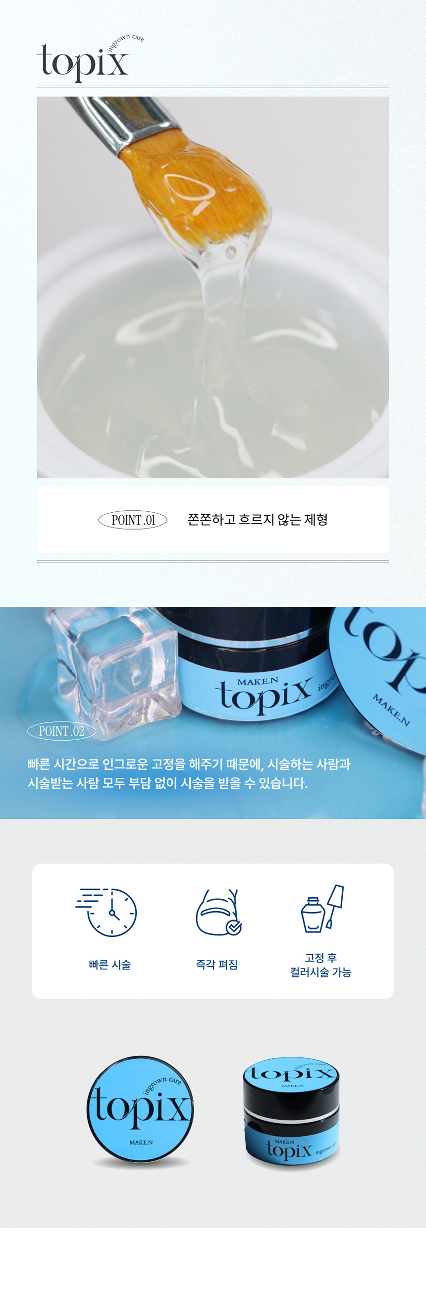 메이크엔 토픽스젤 문제성 파고드는 내성발톱교정