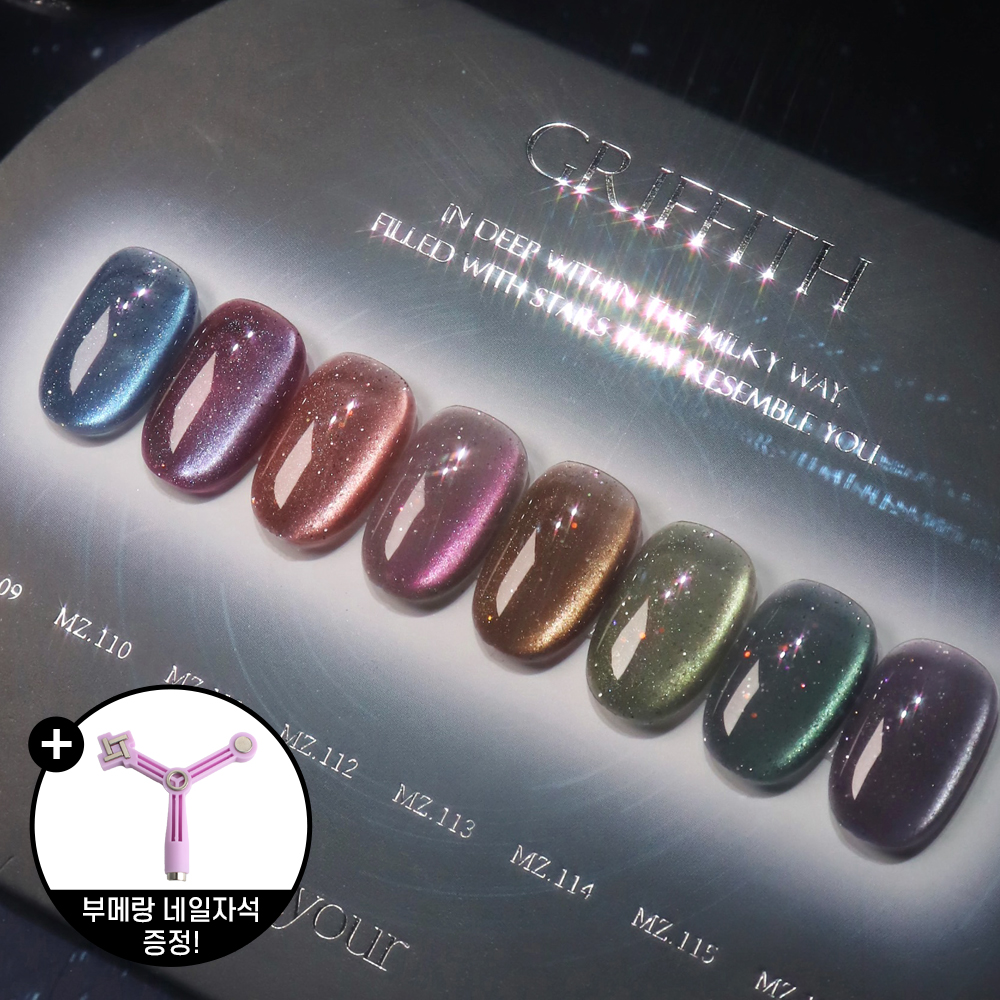 메이유어 그리피스 8종세트 자석젤네일