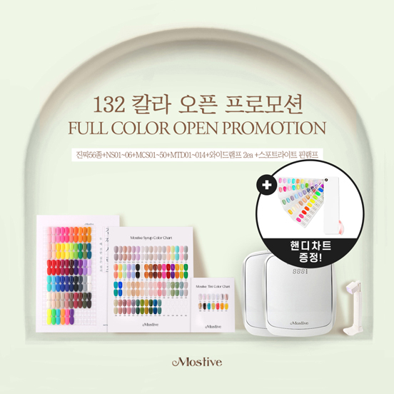 모스티브 젤 폴리시 132칼라 프로모션 (와이드 램프 2대+핀램프 증정)