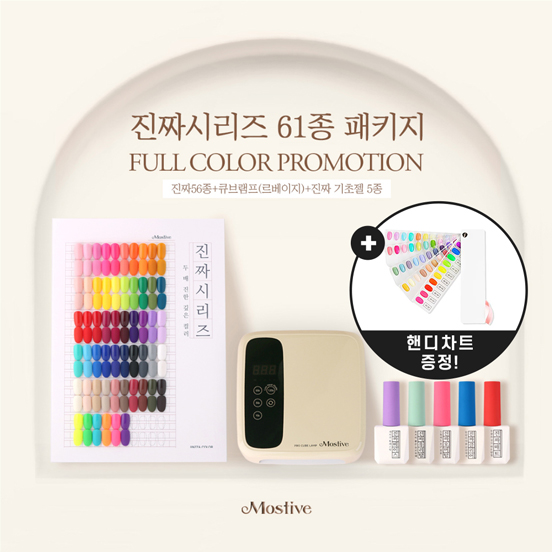 모스티브 진짜시리즈 젤네일 (진짜기초젤 5종포함) 61종 세트 + 모스티브 큐브 램프 르베이지 증정