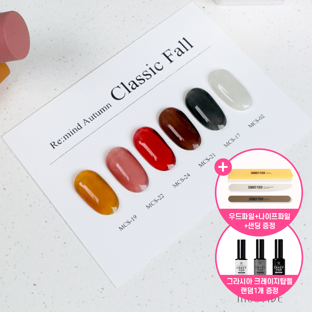 모스티브 리마인드어텀 클래식폴 6종세트 시럽젤네일