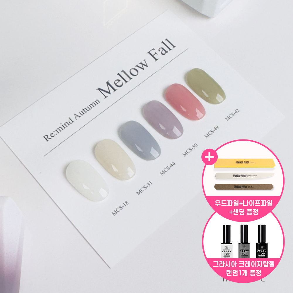 모스티브 리마인드어텀 멜로우폴 6종세트 시럽젤네일