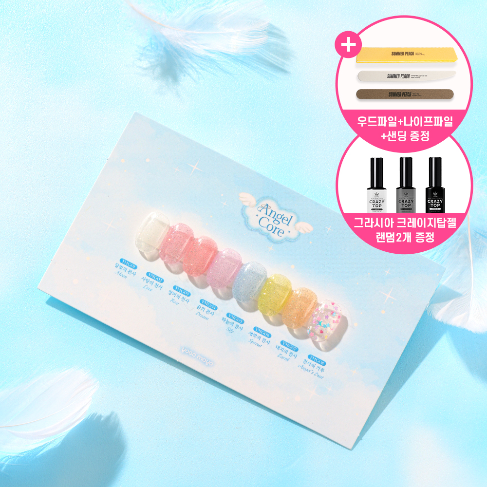 요고마요 엔젤코어 8종세트 글리터젤네일