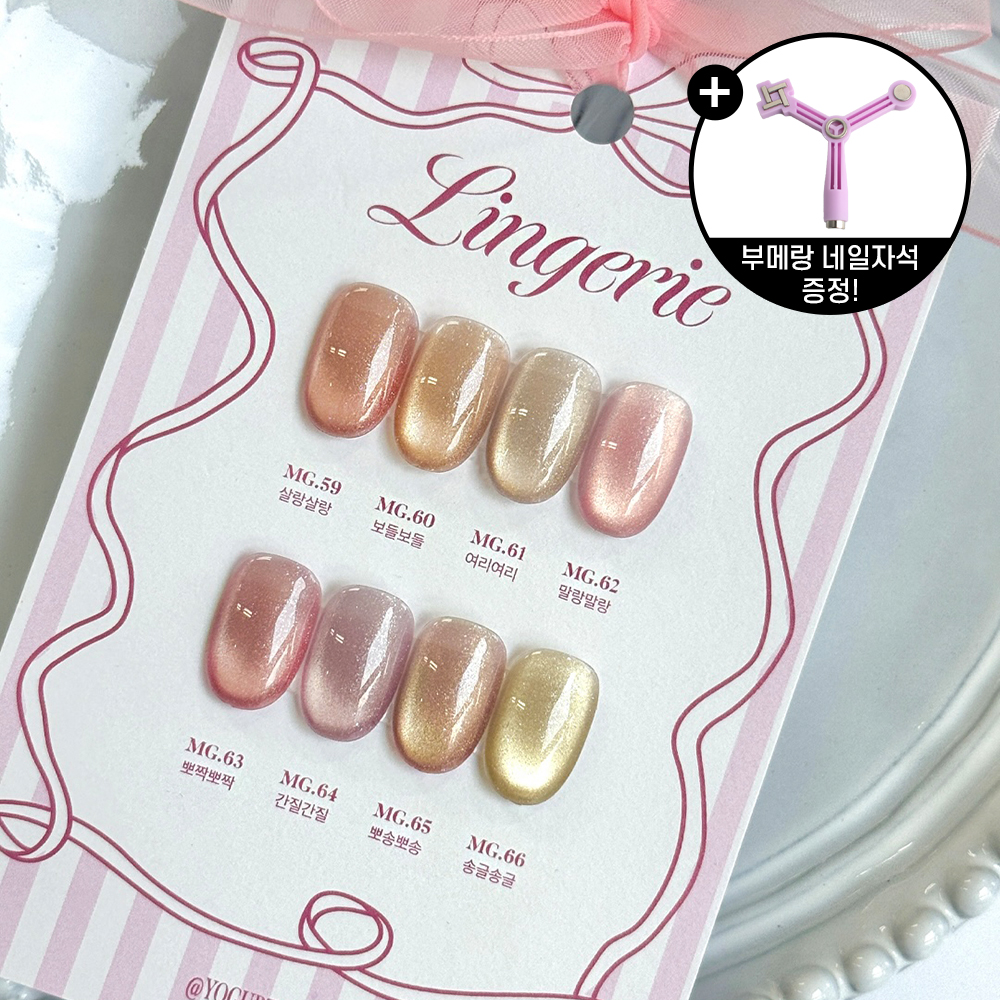 요거트젤 란제리 8종세트 자석젤네일