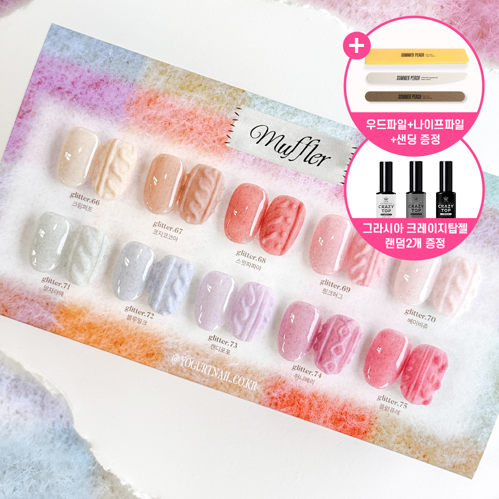 요거트젤 머플러 10종세트 벨벳젤네일