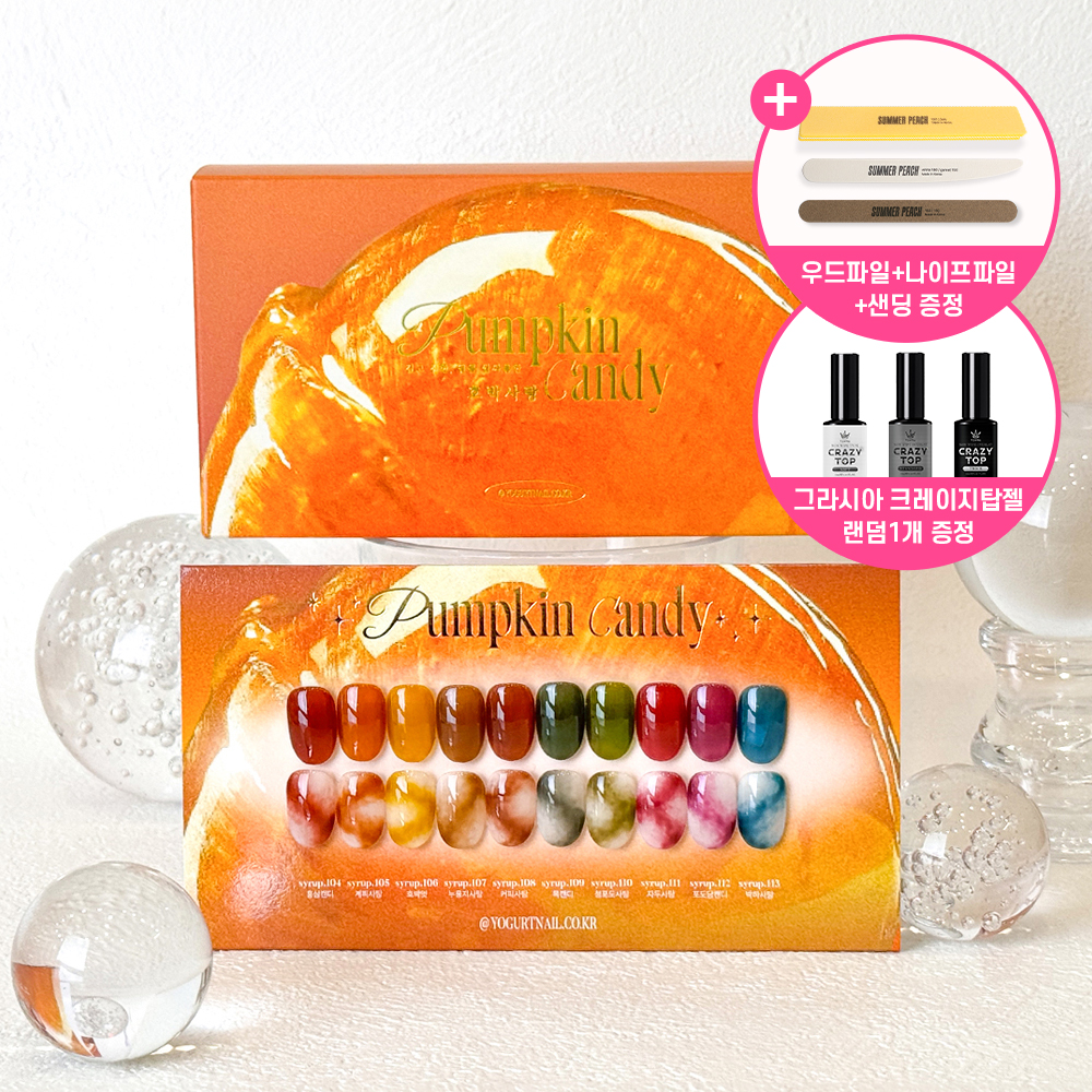 요거트젤 펌킨캔디 10종세트 시럽젤네일