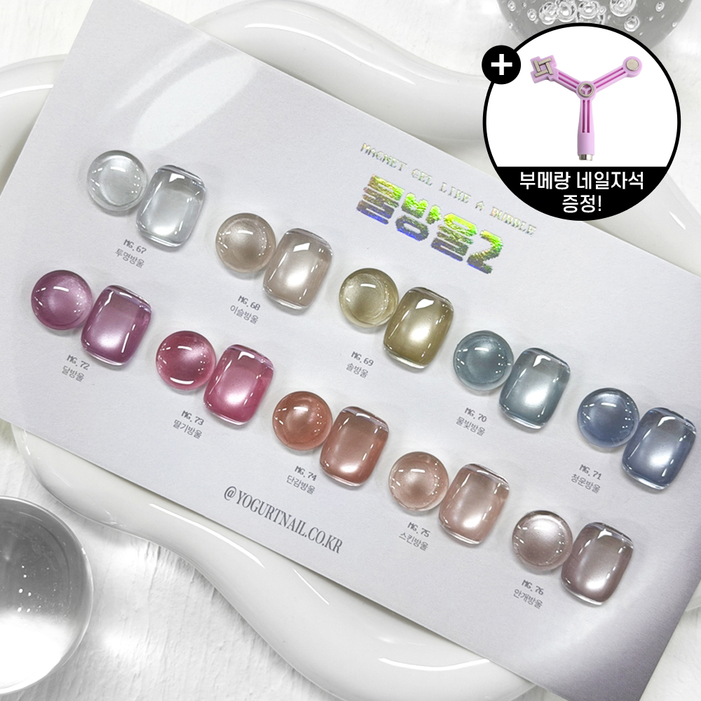 요거트젤 물방울2 자석젤네일 10종세트