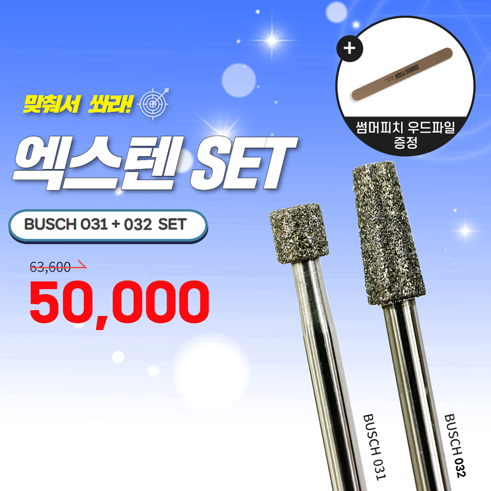 부쉬 엑스텐 네일 케어비트세트 (BU-031+BU-032)