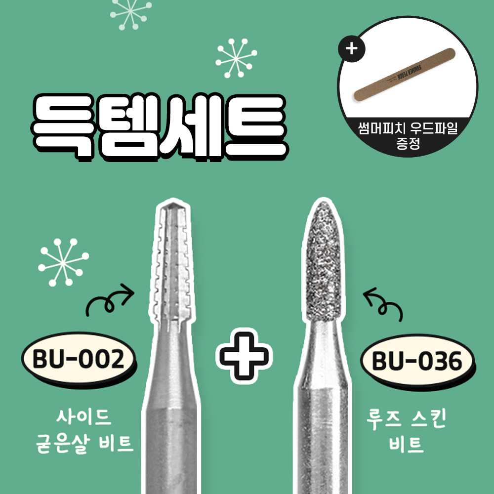 부쉬 득템세트 (BU-002+BU-036)