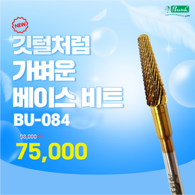 ★부쉬드릴비트 (BU-084)(베이스비트)