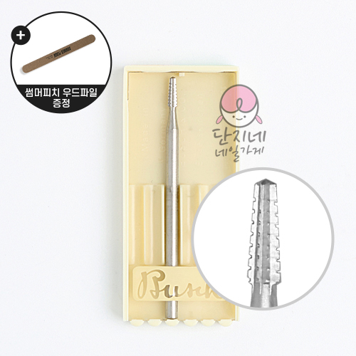 부쉬드릴비트 (BU-002)(딱딱한 굳은살 제거 비트)