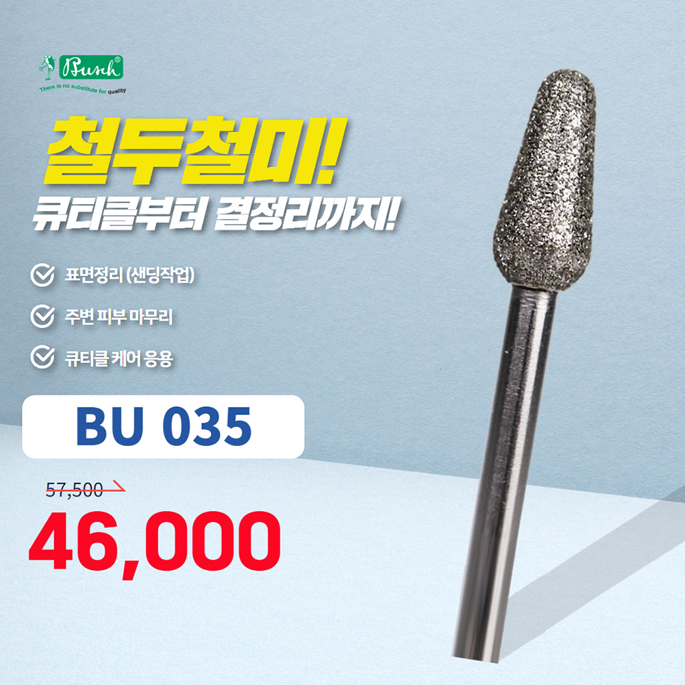 부쉬드릴비트 (BU-035) 궁둥이비트(안전날 케어비트)
