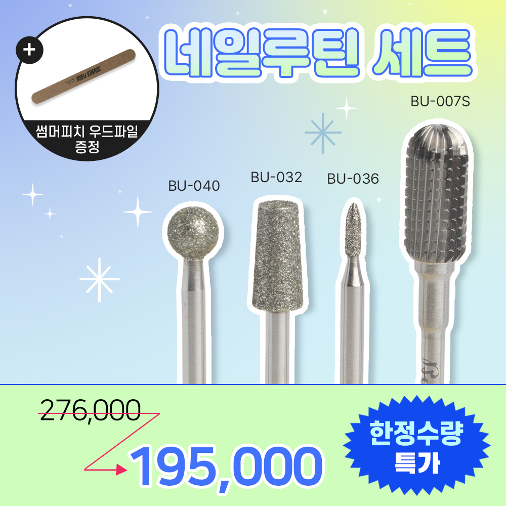 [한정수량행사]부쉬 네일루틴 4종세트 (BU-007S+BU-032+BU-036+BU-040)(쏙&케어세트)