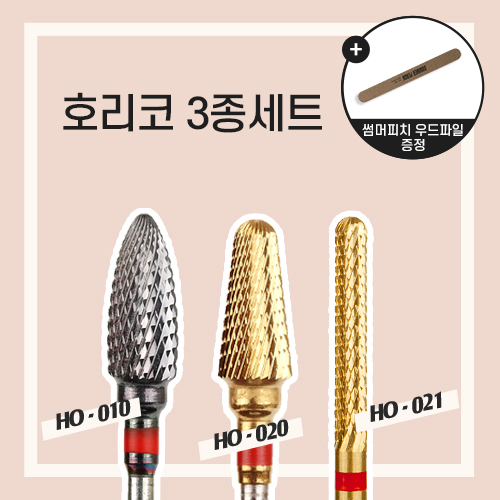 호리코 3종세트 [HO-010/HO-020/HO-021]