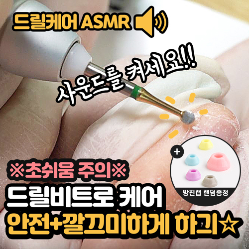 드릴비트로 케어 안전&깔끔하게 (KMC-010, BU-031, BU-102, BU-041, 쿠오레니퍼)