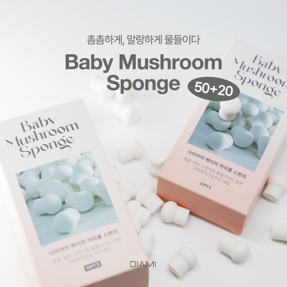 다이아미 그라데이션 베이비 머쉬룸 네일스펀지 (50개입+20개입)