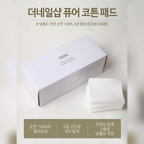 더 네일샵 퓨어 코튼 패드/화장솜 (100매)