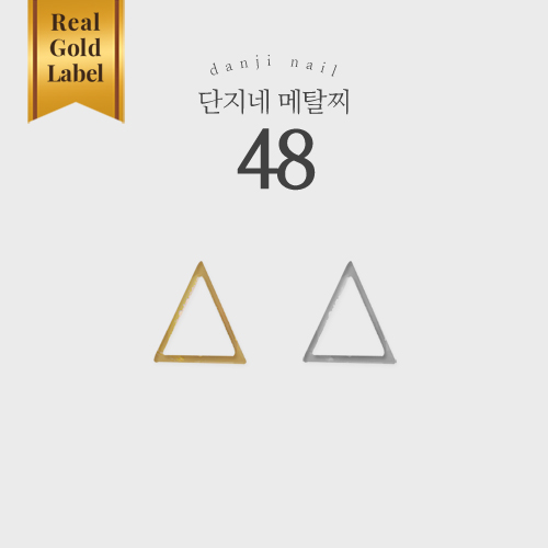 메탈참48 삼각프레임(대) 네일파츠