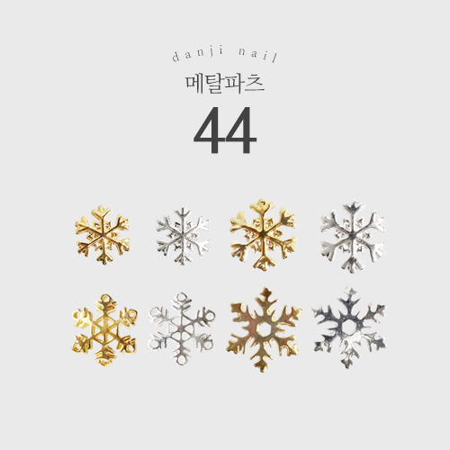 메탈44 눈꽃 네일파츠 겨울네일 (5개입)