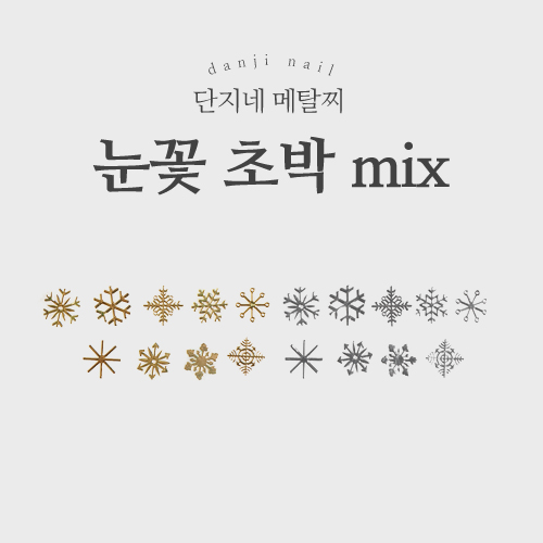 단지네 메탈찌/메탈참 (눈꽃 초박 mix)