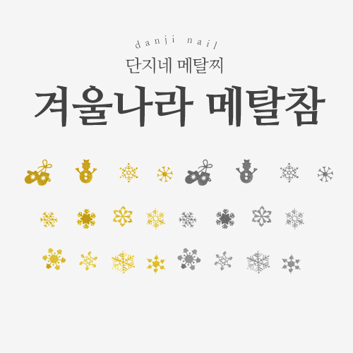 초박 (겨울나라 메탈참 모음3) 크리스마스 네일파츠