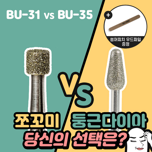 부쉬 다이아 비트 비교 [쪼꼬미(BU-31) vs 둥근 다이아(BU-35)]